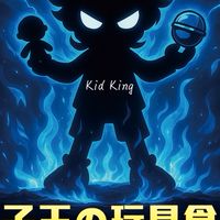 孩子王の玩具倉庫_歡樂群