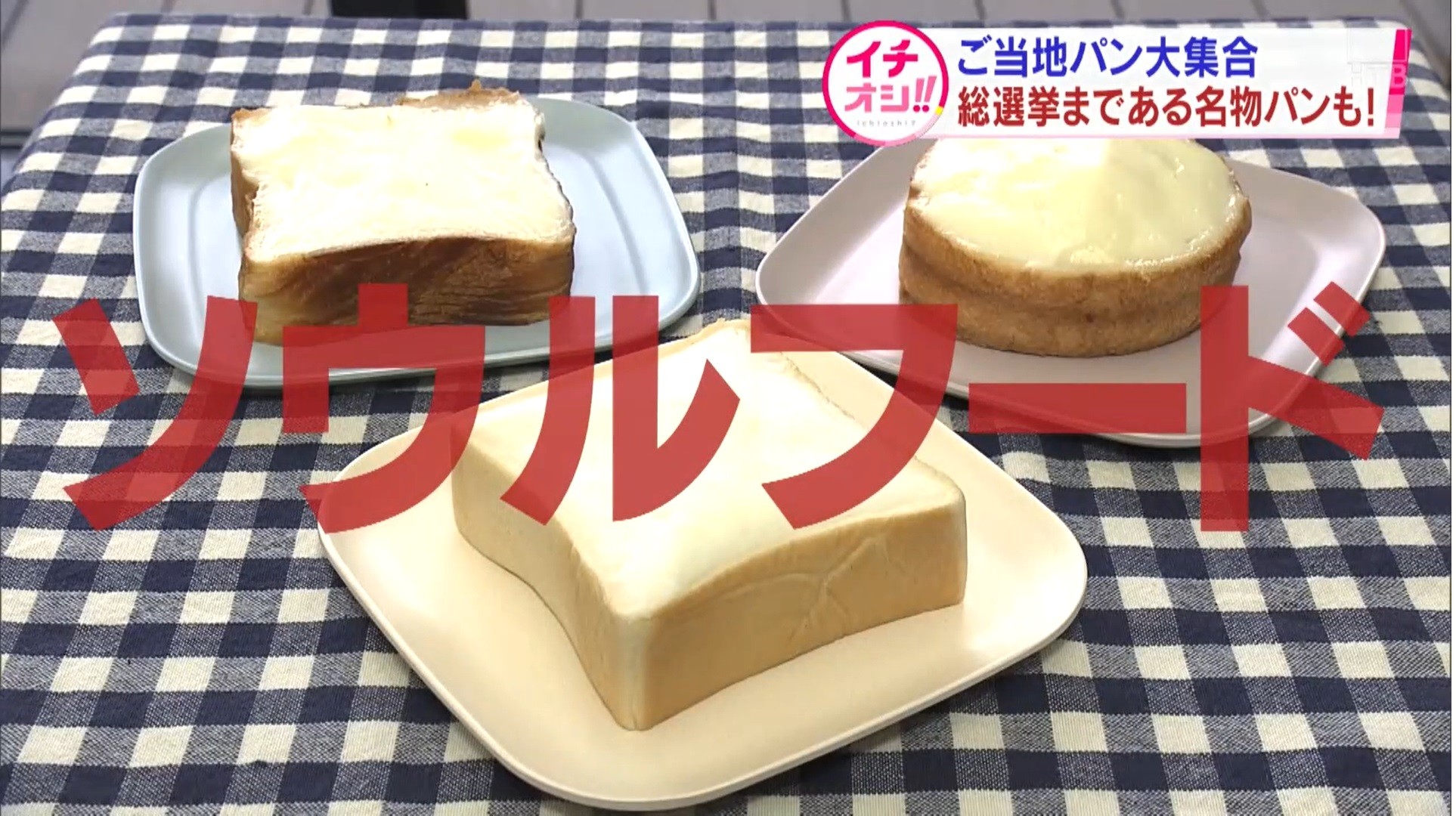 パンで里帰り 福島県のご当地パンを札幌で Htb 北海道ニュース