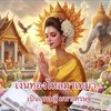 ภาวนาเทรดเดอร์