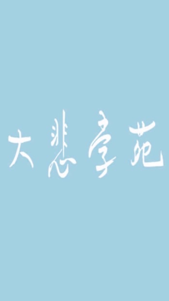 大悲學苑 社群