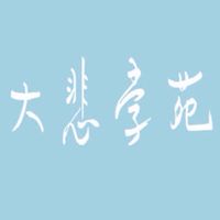 大悲學苑 社群