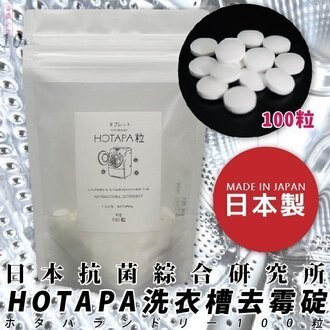 ★當月強檔推薦★【日本抗菌綜合研究所】HOTAPA洗衣槽去霉碇100粒x4入特惠組