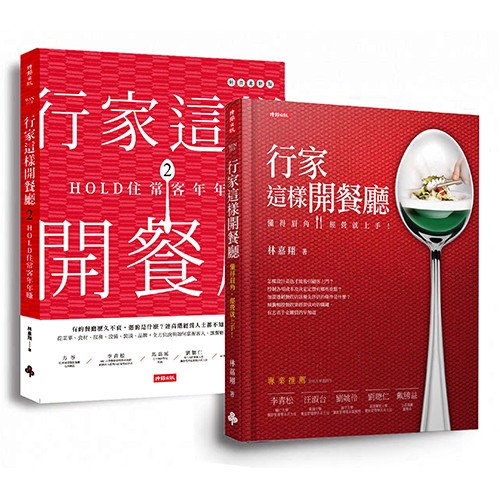 行家這樣開餐廳套書（共兩冊）：第一次開餐廳就獲利 賣家宅配免運【時報嚴選75折】
