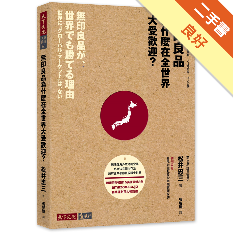 商品資料 作者：松井忠三 出版社：遠見天下文化出版股份有限公司 出版日期：20161130 ISBN/ISSN：9789864791231 語言：繁體/中文 裝訂方式：平裝 頁數：256 原價：350