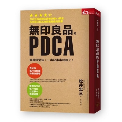 無印良品的PDCA(常勝經營法一本筆記本就夠了)