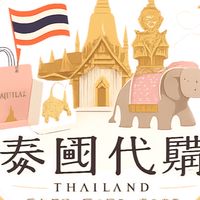 泰國代購7/15-7/18