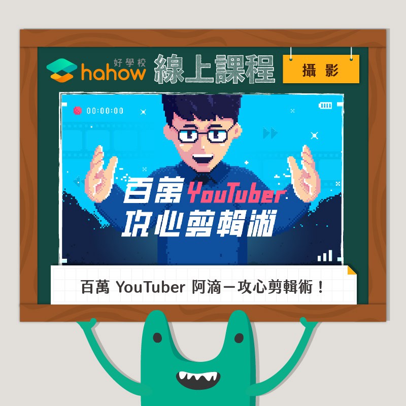 【 課前資訊 】需要準備的工具/軟體（若購買課程前不清楚版本是否支援，請先留言與老師確認。）Adobe Premiere Pro CC 以上版本。Adobe 試用版下載：https://www.ado