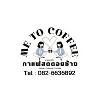 Me to coffee กาแฟสดดอยช้าง ซอยไทยประกัน1/1(คำพึ่งเพลส4)