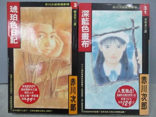 【書寶二手書T2／一般小說_MLC】深藍色畫布_琥珀色日記_共2本合售_赤川次郎