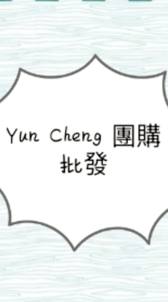 Yun Cheng 團購 批發市集