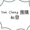 Yun Cheng 團購 批發市集