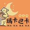 瑪卡巴卡-地瓜球 孔廟店