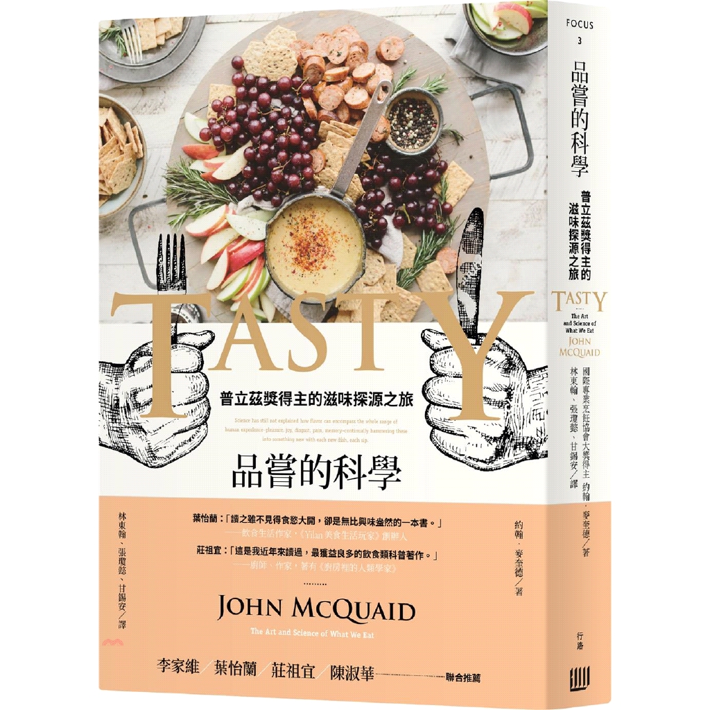 書名：品嘗的科學：普立茲獎得主的滋味探源之旅系列：FOCUS定價：400元ISBN13：9789869753463替代書名：Tasty: The Art and Science of What We 