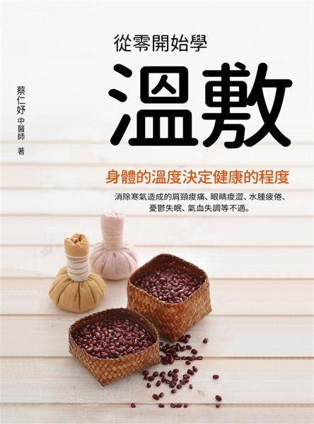 (二手書)《從零開始學溫敷》紅豆暖暖包：體弱人自療力激增，體健人儲備抗病力