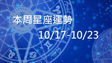 本周星座運勢，水瓶有陰錯陽差的桃花，射手容易誤認愛情要注意！