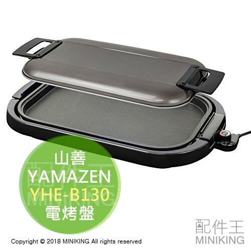 日本代購 空運 YAMAZEN 山善 YHE-B130 電烤盤 烤肉盤 燒肉 烤肉 燒烤盤 電源線1.8m