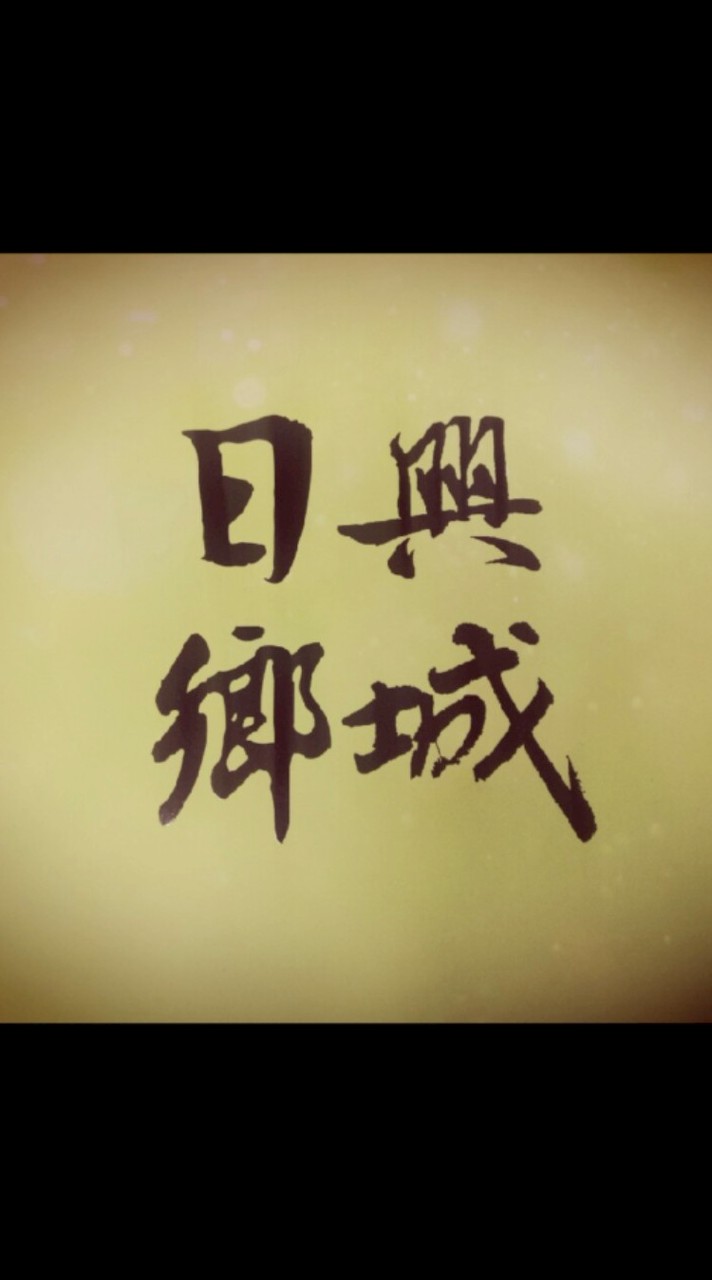 日興鄉城區權人群組