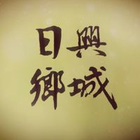 日興鄉城區權人群組