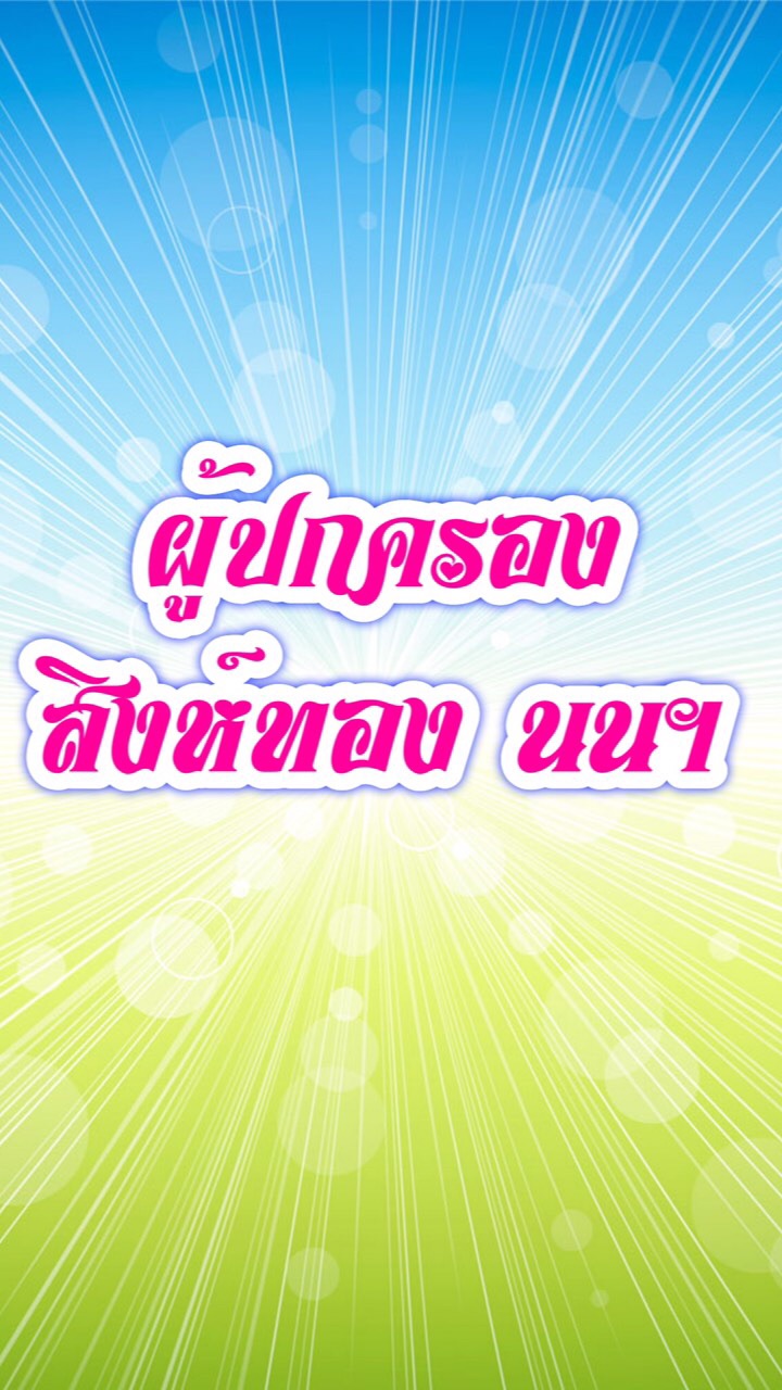 ผู้ปกครอง สิงห์ทอง นนฯ