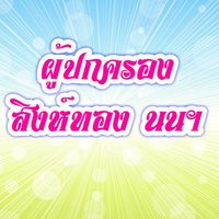 ผู้ปกครอง สิงห์ทอง นนฯ