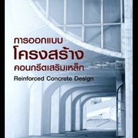 3121-2102การออกแบบโครงสร้างคอนกรีตเสริมเหล็ก8.00-11.00