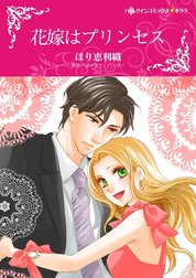 花嫁はプリンセス （分冊版）