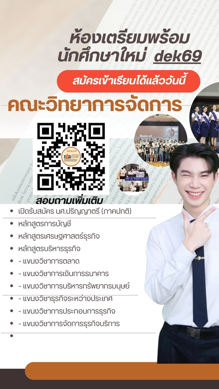 ห้องเตรียมสอบสัมภาษณ์ ปี 69 ภาคปกติ คณะวิทยาการจัดก