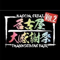7/10(日)「名古屋大感謝祭vol.2」公式