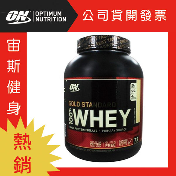 ON Whey Protein金牌低脂乳清蛋白5磅(香草冰淇淋)(健身 高蛋白) 公司貨
