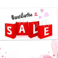 ช๊อปปิ้งกัน👉งานSale🛍
