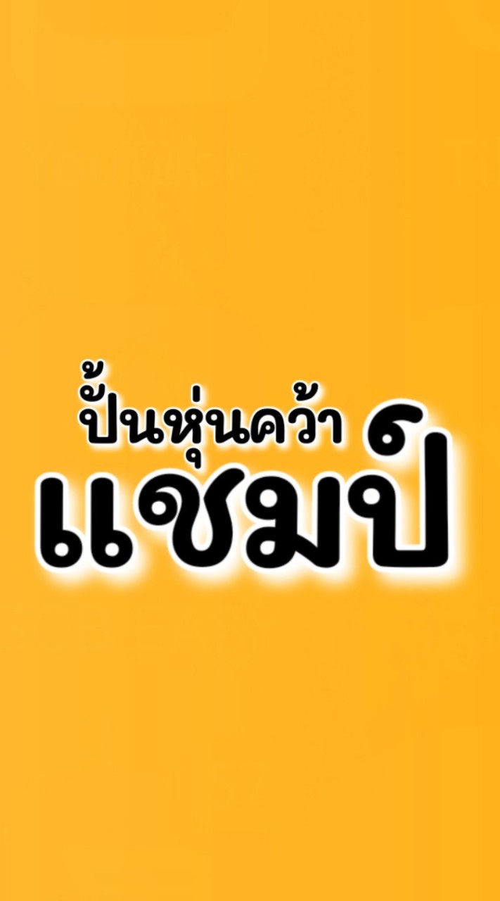 ค้นหาแชมป์