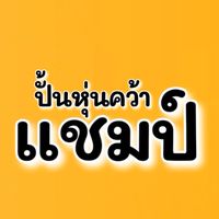 ค้นหาแชมป์