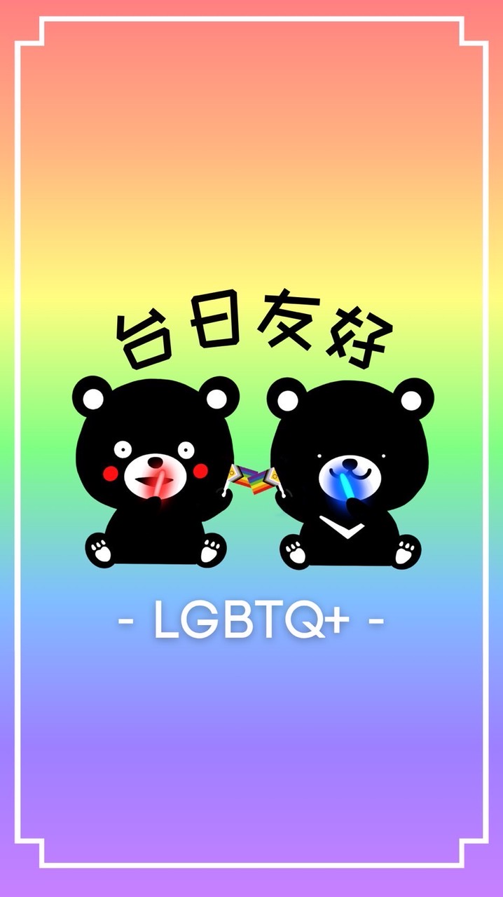 🌈彩虹家族by台日友好