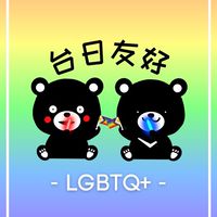 🌈彩虹家族by台日友好