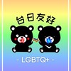 🌈彩虹家族by台日友好
