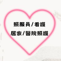 全台照服員/看護求職快訊站/職缺每日更新