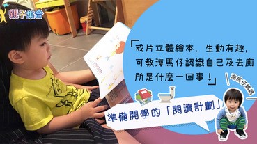 【專欄作家：海馬仔媽媽】準備開學 《戒片立體繪本》學習正確的如廁方式