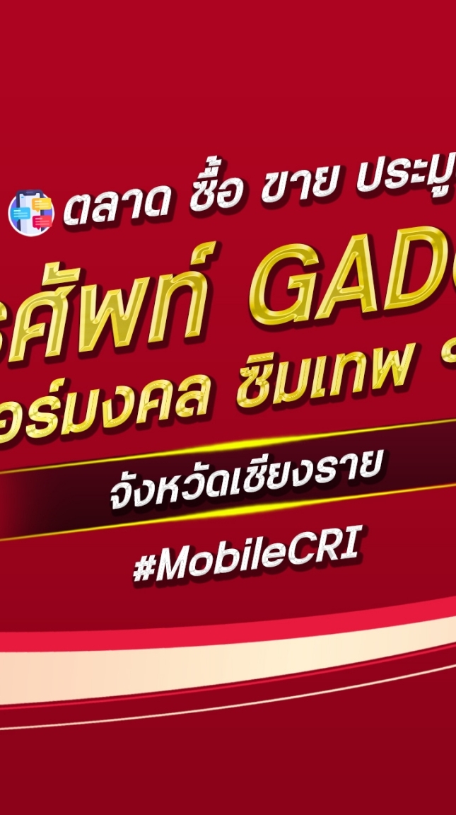 ตลาด มือถือ เบอร์มงคล เชียงราย