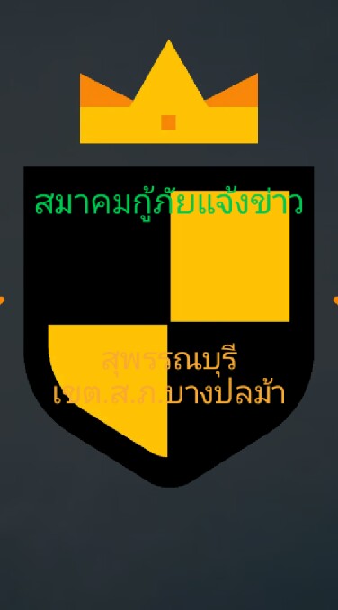 สมาคมกู้ภัยแจ้งข่าวสุพรรณบุรีเขตส.ภ.บางปลาม้าภาคประชาชน
