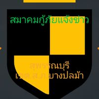 สมาคมกู้ภัยแจ้งข่าวสุพรรณบุรีเขตส.ภ.บางปลาม้าภาคประชาชน