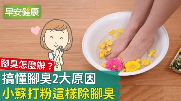 腳臭怎麼辦？搞懂腳臭2大原因，小蘇打粉這樣除腳臭