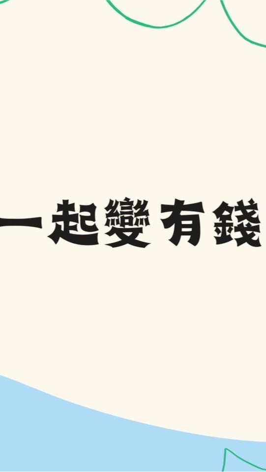 小資們 一起變有錢💰