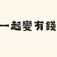 小資們 一起變有錢💰