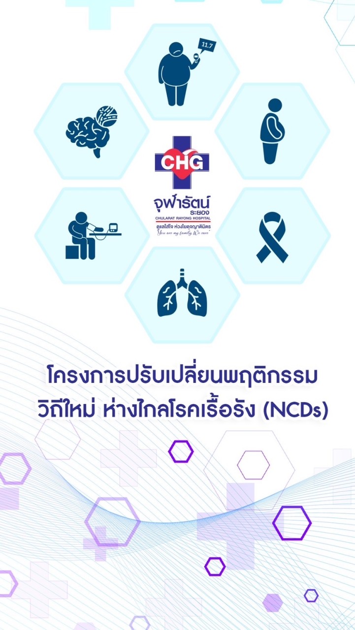 โครงการปรับเปลี่ยนพฤติกรรม วิถีใหม่ ห่างไกลโรคเรื้อรัง (NCDs)