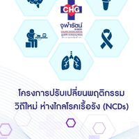 โครงการปรับเปลี่ยนพฤติกรรม วิถีใหม่ ห่างไกลโรคเรื้อรัง (NCDs)