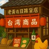 老黃在日雜貨店