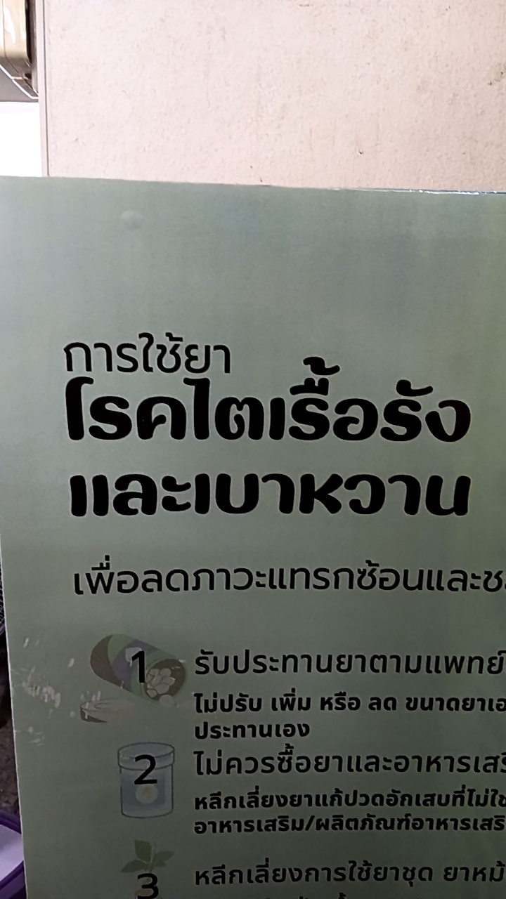 ชะลอวัย ชะลอไตควบคุมเบาหวาน