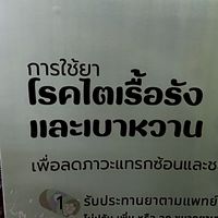 ชะลอวัย ชะลอไตควบคุมเบาหวาน