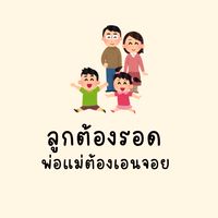 ลูกต้องรอด พ่อแม่ต้องเอนจอย 🏡