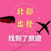 找到了咪咪❤專屬旅遊優惠群組